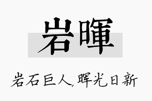 岩晖名字的寓意及含义