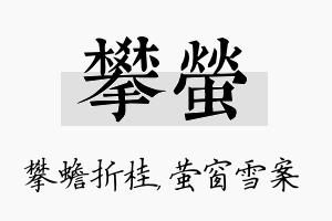 攀萤名字的寓意及含义