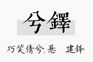 兮铎名字的寓意及含义