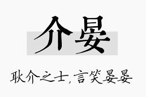 介晏名字的寓意及含义