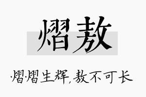 熠敖名字的寓意及含义