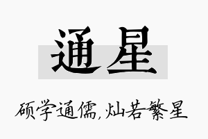 通星名字的寓意及含义