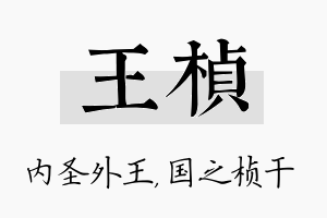 王桢名字的寓意及含义