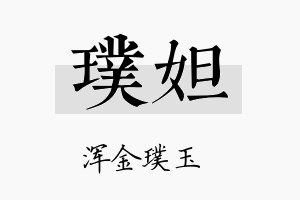 璞妲名字的寓意及含义