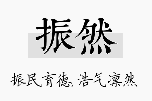 振然名字的寓意及含义