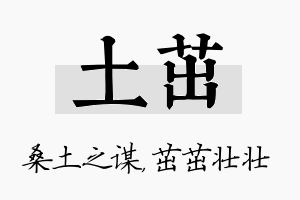 土茁名字的寓意及含义