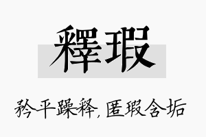 释瑕名字的寓意及含义