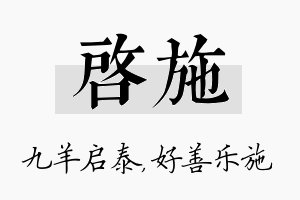 启施名字的寓意及含义