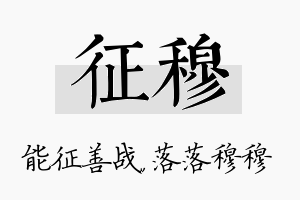 征穆名字的寓意及含义