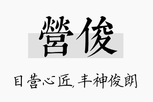 营俊名字的寓意及含义