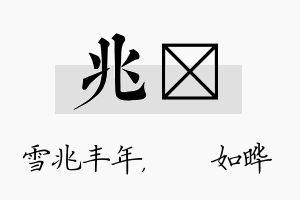 兆珺名字的寓意及含义