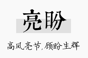 亮盼名字的寓意及含义