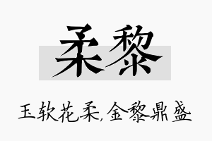 柔黎名字的寓意及含义