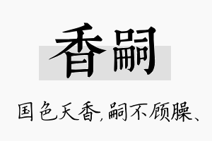 香嗣名字的寓意及含义