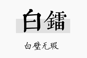 白镭名字的寓意及含义