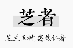 芝者名字的寓意及含义