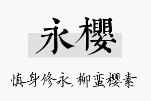 永樱名字的寓意及含义