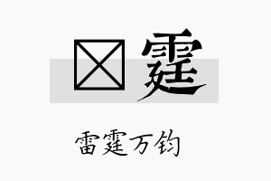 汧霆名字的寓意及含义