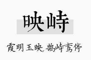 映峙名字的寓意及含义