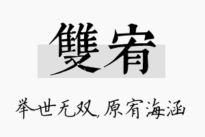 双宥名字的寓意及含义