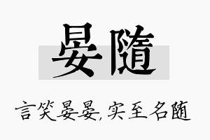 晏随名字的寓意及含义