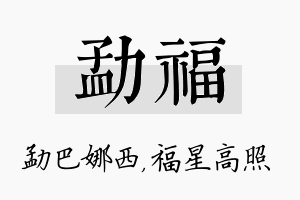 勐福名字的寓意及含义