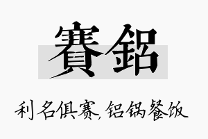 赛铝名字的寓意及含义