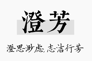 澄芳名字的寓意及含义