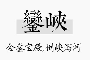 銮峡名字的寓意及含义