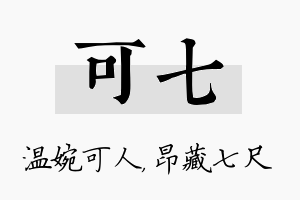 可七名字的寓意及含义