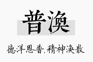 普涣名字的寓意及含义