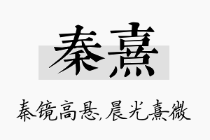 秦熹名字的寓意及含义