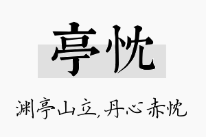 亭忱名字的寓意及含义