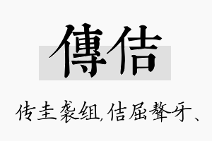 传佶名字的寓意及含义