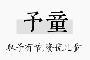 予童名字的寓意及含义