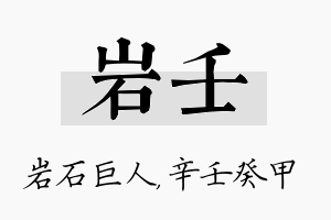 岩壬名字的寓意及含义