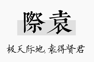 际袁名字的寓意及含义