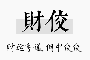 财佼名字的寓意及含义