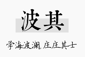 波其名字的寓意及含义