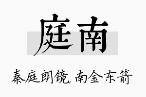 庭南名字的寓意及含义