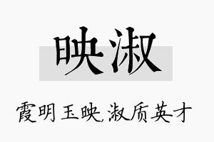 映淑名字的寓意及含义