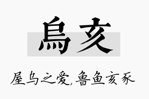 乌亥名字的寓意及含义