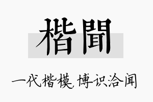 楷闻名字的寓意及含义