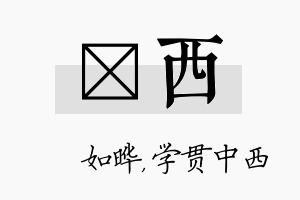 珺西名字的寓意及含义