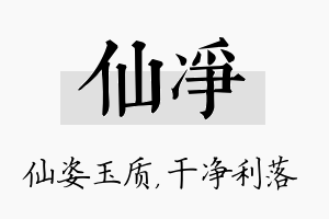 仙净名字的寓意及含义