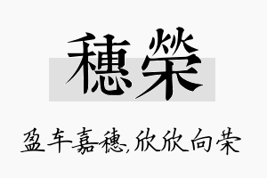 穗荣名字的寓意及含义