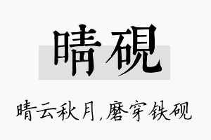 晴砚名字的寓意及含义