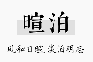 暄泊名字的寓意及含义