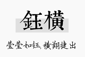 钰横名字的寓意及含义