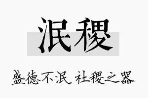 泯稷名字的寓意及含义